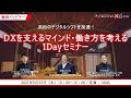 【動画】DXを支えるマインド・働き方を考える1Dayセミナー（倉重公太郎氏・杉浦直樹氏・沢渡あまね）