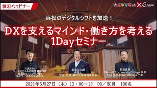 【動画】DXを支えるマインド・働き方を考える1Dayセミナー（倉重公太郎氏・杉浦直樹氏・沢渡あまね）