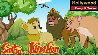 Simba The Lion King | Animated Bengali Dubbed Full Movie | Hollywood Movie Dubbed In Bangla