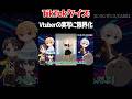 Vtuberの実写に興奮するオタクwwww【TikTokクイズ】　＃クイズ