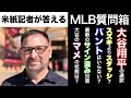 【MLB質問箱④】「大谷翔平の通訳が二刀流のカギを握る？」「エンゼルスはバントをすれば勝てる？」米紙記者があなたの疑問に答えます！