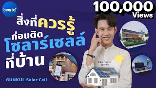 แบไต๋ การติดโซลาร์เซลล์ที่บ้าน ต้องรู้อะไรบ้าง ?