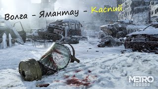 Метро Исход первое прохождение 3.1 | Metro Exodus КАСПИЙ