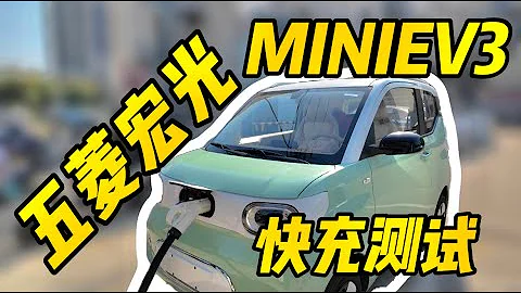 充電測試 五菱宏光MINIEV第三代馬卡龍：我也有快充啦！ - 天天要聞