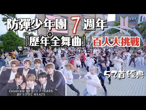 KPOP in Public] 『BTS 七週年』 7th Anniversary of BTS's All
