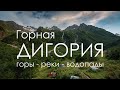 Северная Осетия – горы, реки, водопады Дигорского ущелья. Путешествие на Кавказ, лето 2021.
