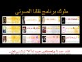 عودة ملوك برنامج لقانا الصوتي