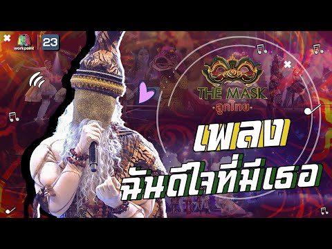 ฉันดีใจที่มีเธอ - หน้ากากฤาษีดัดตน  | The Mask ลูกไทย