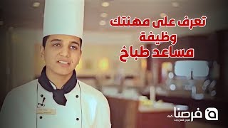 تعرف على مهنتك | وظيفة مساعد طباخ