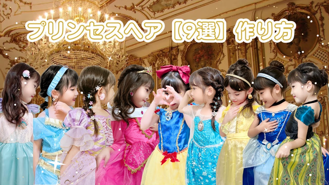 【ディズニープリンセス】簡単ヘアアレンジ♡プリンセスヘア９選@noakids-ch