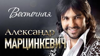 Александр Марцинкевич И Группа Кабриолет - Восточная