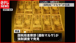 【マルサ】物置内のかばんから札束…  摘発の脱税手口を公表