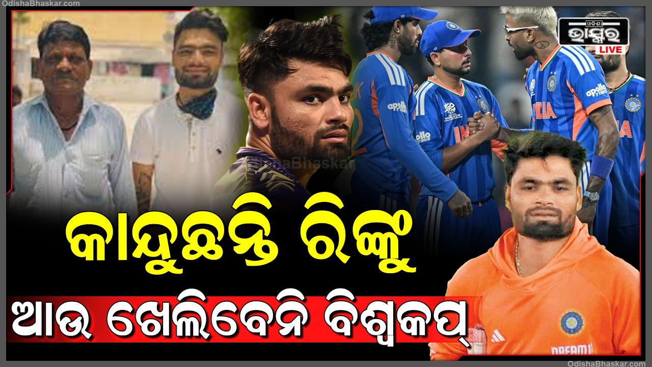 ହସ୍ପିଟାଲରେ ବାପାଙ୍କୁ ଛାଡି କ୍ରିକେଟ ଖେଳିବାକୁ ଆସିଥିଲେ ରିଙ୍କୁ ,ବାପା ଚାଲିଗଲା ପରେ କାନ୍ଦୁଛନ୍ତି Rinku Singh