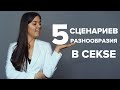 5 сценариев для разнообразия секса. Способы для девушек, чтобы разнообразить секс с мужчиной.