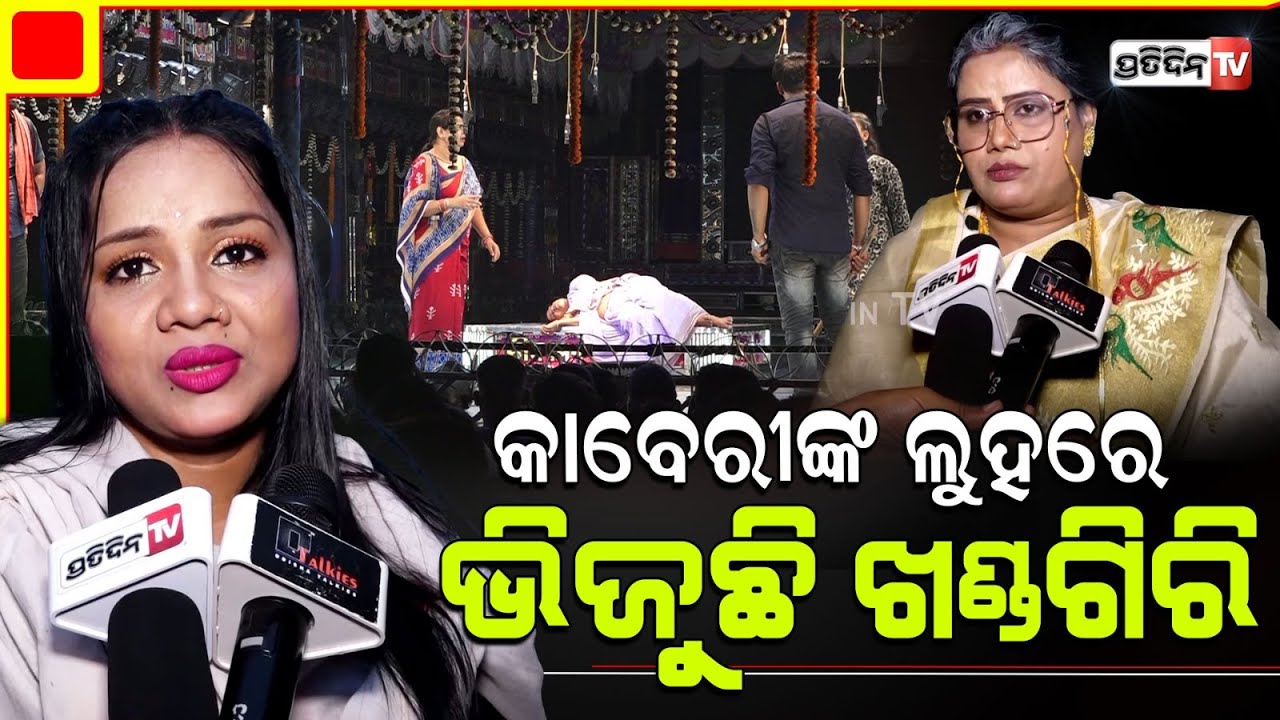 ବାପା ଓ ଝିଅ କାହାଣୀ "କେତେ ଦୁଃଖ ଦେବୁରେ କାଳିଆ", କାବେରୀଙ୍କ ଆଖି ଲୁହରେ ଭିଜୁଛି ଖଣ୍ଡଗିରି।Jatra actress Kaberi