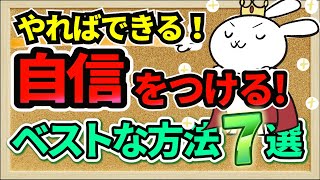 【今すぐやって！】自信をつける超簡単な方法７選【YSこころのクリニック】