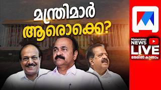 LIVE | മന്ത്രിമാര്‍ ആരൊക്കെ? | Kerala UDF Ministry Formation LIVE | Kerala UDF Ministers Full List