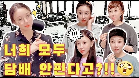 쌤의 기발한 담배 테스트법ㅋㅋㅋㅋㅋ