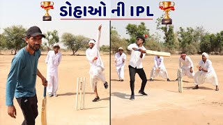 ડોહાઓ ની ક્રિકેટ IPL - DOHAO NI CRICKET IPL 2022 | DESI COMEDY IN IPL | GUJARATI COMEDY  IPL 2022