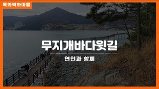 옥화마을 무지개바다윗길 산책
