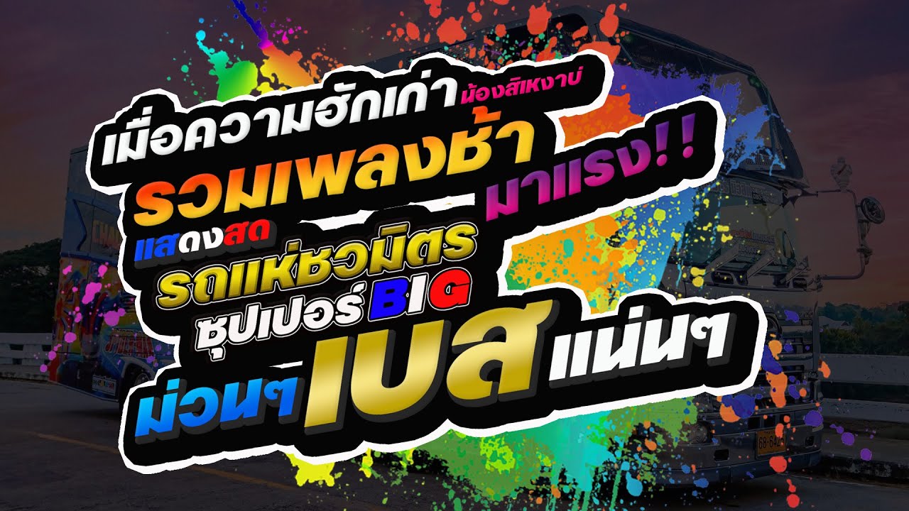[[มาแรง🔥]] เมื่อความฮักเก่าน้องสิเหงาบ่ รวมเพลงช้ามาแรง รถแห่ชวมิตร