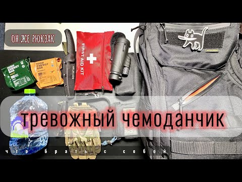 Тревожный чемоданчик  рюкзак