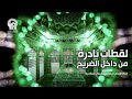 لقطات نادرة من داخل ضريح الإمام الرضا عليه السلام مراسم إزالة غبار عن الروضة الشريفة 