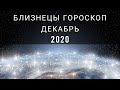 БЛИЗНЕЦЫ - ГОРОСКОП на ДЕКАБРЬ 2020 Деньги Семья Карьера Подарки Gemini - Horoscope for DECEMBER