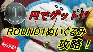 Ufoキャッチャー攻略 100円でゲット Round1ぬいぐるみをとる方法 Youtube Ufoキャッチャー攻略 100円でゲット Round1ぬいぐるみをとる方法 Youtube