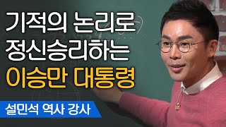 이승만 대통령의 사사오입개헌, 알고 나면 더 황당하다?! | 설민석 한국사 강사 [어쩌다어른]
