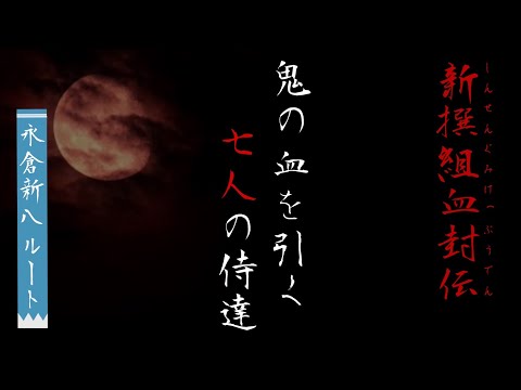 【女性向けボイス】吸血鬼の血を引く侍との潜入調査～永倉新八ルート～【新選組血封伝】【吸血鬼ボイス/ASMR/3dio】