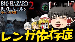 ■ゆっくりホラー実況■バイオハザードリベレーションズ2 part17