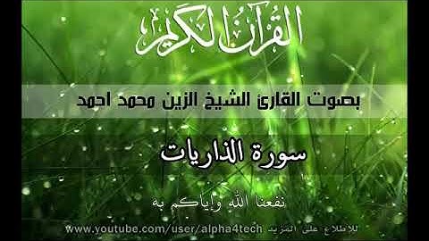 الشيخ الزين محمد احمد - سورة الذاريات