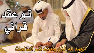 الحمد لله الذي بنعمته تتم الصالحات.. تم بحمد الله وفضله عقد قراني ٢٠٢١/٦/٦