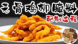 「赖皮猴」如何做出一份正宗的无骨鸡柳详细 料粉制作过程