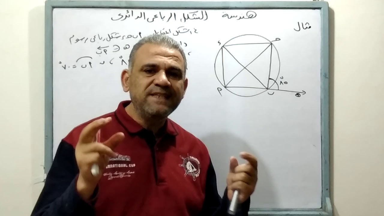 هندسه الصف الثالث الإعدادي شرح خواص الشكل الرباعي الدائري