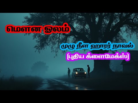 மெளன ஓலம் - முழு ஹாரர் நாவல் (புதிய க்ளைமேக்ஸ்)