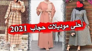 حجابات راقية  موضة خريف وشتاء 2021 الجزء الأول
