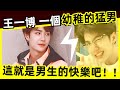 [ENG SUB]🔥 王一博 一個幼稚的猛男！這就是男生的快樂吧！Wang Yibo is a naive hunk!