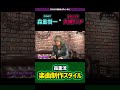 森重流・楽曲制作スタイル
