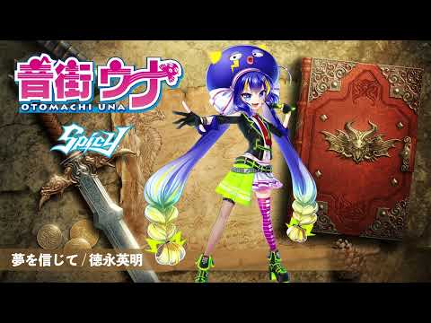 【音街ウナ】夢を信じて / 德永英明【VOCALOIDカバー】(key+3)