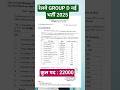 RAILWAY GROUP D NEW VACANCY 2025 RELEASED | Official Notification Out 🔥#shortvideo #rrbgroupd