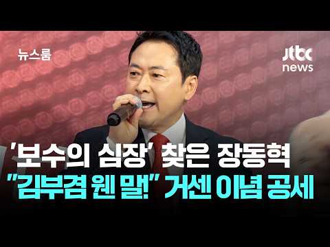 '보수의 심장' 찾은 장동혁 
