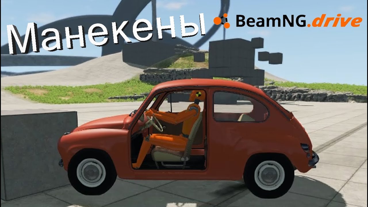 манекен из beamng drive. Beamng краш. Beamng drive машины. Dummy beamng drive. краш тест беамнг драйв.