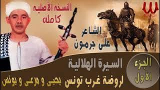Ali Garamoun - Abou Zeid 1/الشاعر على جرمون - السيرة الهلالية - ابو زيد الهلالي - روضة غرب تونس 1