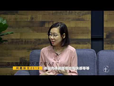 「2019朱牧师专访」问答18： 怎么牧养缺少反思力的人？