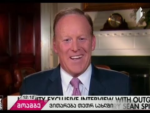 თეთრი სახლის პრესმდივანმა შონ სპაისერმა თანამდებობა დატოვა