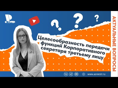 Целесообразность передачи функций Корпоративного секретаря третьему лицу