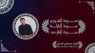 طور عراقي رهيب سورة الشورى و الزلزلة و القارعة