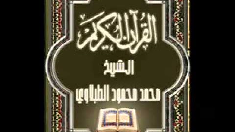 05- سورة المائدة, الشيخ محمد محمود الطبلاوي